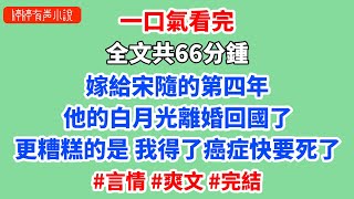 嫁給宋隨的第四年，他的白月光離婚回國了。更糟糕的是，我得了癌症，快要死了。 #岑念 #宋隨 #蘇唐 #虐文 #言情 #小說推薦