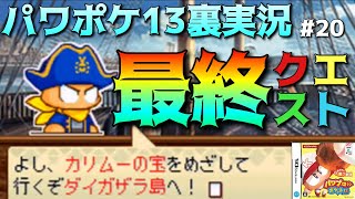 【パワポケ13裏 海洋冒険編】最後のクエスト、カリムーの宝に挑むpart20【全裏サクセス完全攻略実況】 【ネタバレあり】