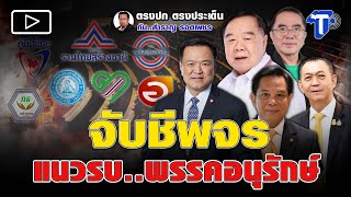 จับชีพจร แนวรบ..พรรคอนุรักษ์จับชีพจร แนวรบ..พรรคอนุรักษ์