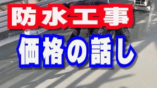 【防水工事価格の話し/ウレタン防水工事/マンション修繕】#防水  #価格の話し　#マンション修繕