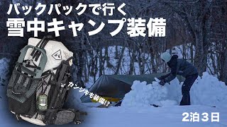 【キャンプ装備紹介】雪中キャンプをバックパックキャンプでやってみたので装備を紹介します！