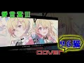 【歌い手の裏】愛言葉Ⅲ 96猫のハモり！【リクエスト】