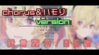 【歌い手の裏】愛言葉Ⅲ/96猫のハモり！【リクエスト】