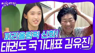 랭킹 24위가 쏘아 올린 금메달 신화! 태권도 국가대표 김유진 [아침마당] | KBS 240827 방송