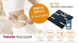 beurer 德國博依藍牙身體組成體脂計 BF 720 開箱與使用操作影片