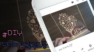 LED아크릴 무드등