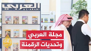 مجلة العربي الكويتية تحاول مواجهة تحديات التحول الرقمي