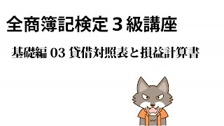 全商簿記検定３級講座　基礎編03　貸借対照表と損益計算書