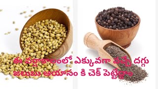 how to reduce cold cough fatigue quickly|జలుబు దగ్గు ఆయాసం ఎలా తగ్గించుకోవాలి