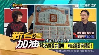 20170317【新台灣加油PART2】國黨查黨產挖到寶　未兌償債黃金債權想領回？！｜廖筱君主持｜三立新聞台