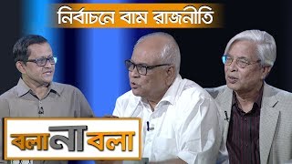 নির্বাচনে বাম রাজনীতি || বলা না বলা || Bola Na Bola