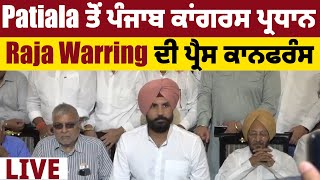 Patiala ਤੋਂ ਪੰਜਾਬ ਕਾਂਗਰਸ ਪ੍ਰਧਾਨ Raja Warring ਦੀ ਪ੍ਰੈਸ ਕਾਨਫਰੰਸ LIVE