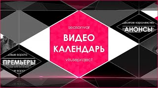 Видеокалендарь - выпуск 2 (Четвёртый сезон. Февраль 2022)