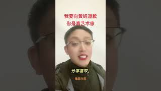 向黄妈道歉，你才是真正的中国女高音歌唱家 #声乐演唱 #声乐教学