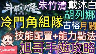 旭哥手遊攻略 斗羅大陸 冷門SSR角組隊+技能配置+能力點法! 朱竹清+戴沐白+胡列娜+古榕+月關! 3D魂師對決! 必看! Worldkhan's Game Walkthrough