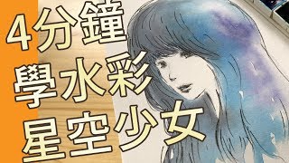 4分鐘學水彩星空少女(水彩教學班)@屯門畫室starry hair watercolor