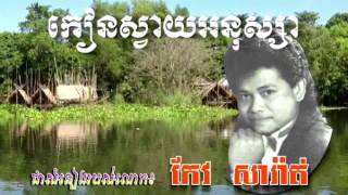 Keo Sarath Karaoke,Keo Sarath Song,Keo Sarath Collection Song, កៀនស្វាយអនុស្សា ច្រៀងដោយ៖កែវ សារ៉ាត់