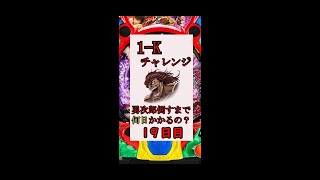 【毎日1000円企画/19日目】1-kチャレンジ/何日目で勇次郎倒せるの？#1k#パチンコ#バカぱち#short#毎日企画#勇次郎#刃牙#地上最強#バキ