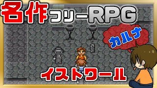 #32 名作探索フリーRPG【イストワール~Histoire~】るじくに自由に実況