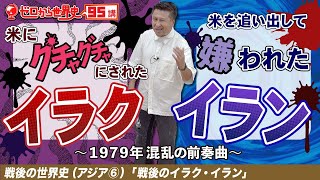 戦後のイラクとイラン【戦後アジア史⑥】ゼロから世界史95講