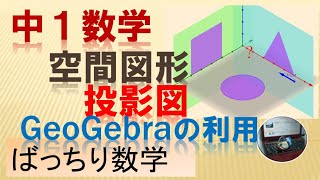 中１数学 空間図形　投影図。。。ばっちり数学