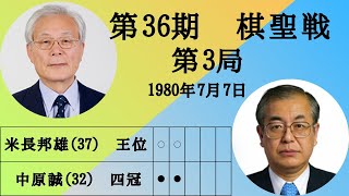 【将棋】名局のAI解析　 第三十六期棋聖戦五番勝負第三局　中原誠VS米長邦雄　相居飛車(相矢倉)（主催：産経新聞社、日本将棋連盟）