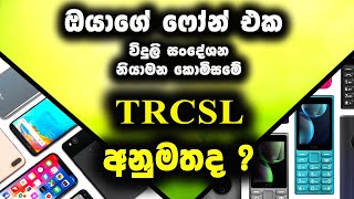 ඔයාගේ phone එක TRCSL අනුමතද? TRCSL Approval 2025 Sri lanka | How to Check TRCSL Approved phones