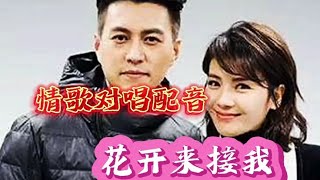 情歌对唱配音《花开来接我》旋律优美，歌声欢快悦耳动听