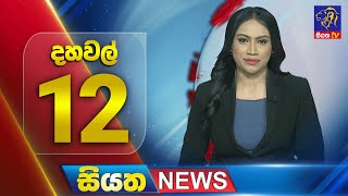 🔴 LIVE | Siyatha News | 12.00 PM | 27 - 01 - 2025