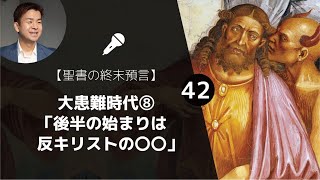 【聖書の終末預言㊷】大患難時代⑧中間期に起こる10の出来事「後半の始まりのサインは反キリストの〇〇」（黙示録11章-13章、ダニエル書7章, 9章、2テサロニケ2章）