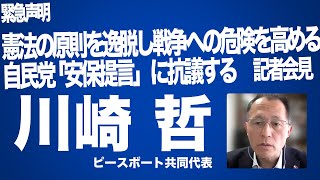 川崎哲：【ダイジェスト】憲法の原則を逸脱し戦争への危険を高める自民党「安保提言」に抗議する：オンライン記者会見（2022年4月28日）