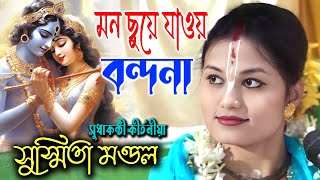 মনমুগ্ধ বন্দনা |  Susmita Mondal Bhajan | Asor Bondana | সুস্মিতা মণ্ডল কীর্তন