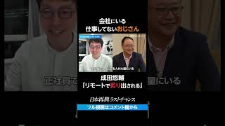 会社にいるおじさん、価値出してる？#成田悠輔 #仕事 #切り抜き