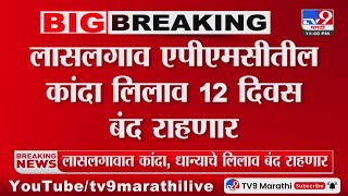 Nashik Lasalgaon APMC | लासलगाव एपीएमसीतील कांदा लिलाव 12 दिवस बंद राहणार