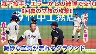 広島ドラ１森下投手！エラーからの被弾で交代！立教大学、江藤選手の完璧なホームラン！