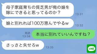 【LINE】結婚の挨拶で母子家庭の俺を見下して100万の札束で往復ビンタした婚約者の父親「手切金だ。貧乏人w」→母を紹介してから要求通り帰ると男が大慌てで連絡してきて…ｗ