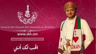 Skh.om - أغنية الحب لك أنتي من ألحان السيد خالد بن حمد