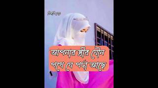 যৌন পথে যে পর্দা আছে.....? #islamicvideo #shortvideos #viral #fact #viralvideos #love #religion .