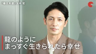 玉木宏、龍のようにまっすぐ生きられたら幸せ　映画『極主夫道　ザ・シネマ』インタビュー