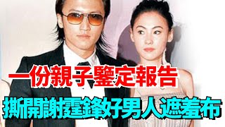 震驚全港！謝賢改寫遣囑更換繼承人，一份親子鑒定報告撕開謝霆鋒好男人遮羞布，張柏芝輕鬆得到10億遣產？【娛時】#娛樂 #八卦#明星#謝賢#謝霆鋒#張柏芝#遣產#香港