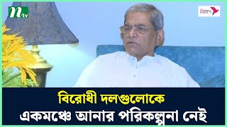 বিরোধী দলগুলোকে একমঞ্চে আনার পরিকল্পনা নেই : মির্জা ফখরুল | BNP | NTV News