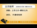 西班牙马德里南区基督教生命堂 2021 6 6早堂 摩西之约，讲员：叶建伟牧师。