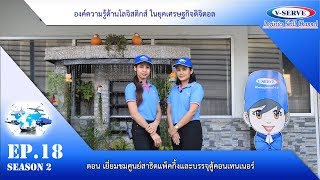 SEASON 2 EP.18 ตอน เยี่ยมชมศูนย์สาธิตแพ็คกิ้งและบรรจุตู้คอนเทนเนอร์