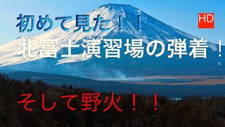 弾着と野火を見た！！北富士演習場（富士山山中湖）