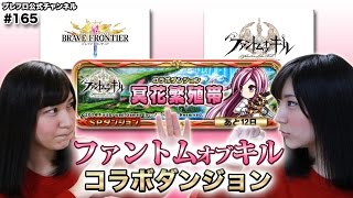 【ブレフロ×ファンキル】（ゲーム実況）今夜は、ファントム オブ キル コラボダンジョンに挑戦！ / the Dungeon of Collaboration with PoK【みそしる日記】#165