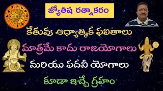 కేతువు ఆధ్యాత్మిక ఫలితాలు మాత్రమే కాదు రాజయోగాలు మరియు పదవీ యోగాలు కూడా ఇచ్చే గ్రహం || Ketu Results