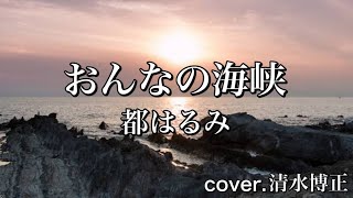 ★演歌★ 都はるみさんの『おんなの海峡』歌ってみた【フル歌詞】