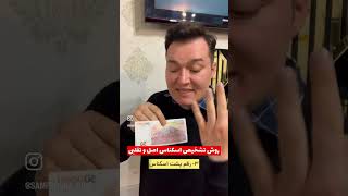 ۳ روش طلایی تشخیص اسکناس اصل از تقلبی #پول #ترفند