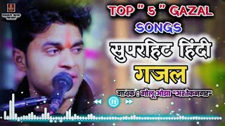 दर्द भरी/Top 5 Gazal Song/सुपरहिट हिंदी गजल/गोलू ओझा अशोकनगर/Non Stop Sad Hindi Gazal 2021/ByRajeev