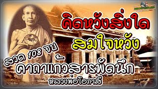 หลวงพ่อโอภาสี คาถาแก้วสารพัดนึก 108จบ คิดหวังสิ่งใด สมใจปรารถนาทุกประการ(พุทธคาถา มหาอาคม 108)